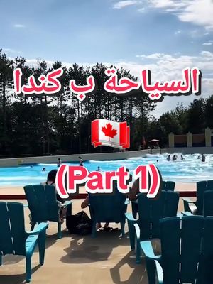 Road Trip season is at our door! 🛣🚗🏖🎶🌞🏊‍♀️💆‍♀️ #roadtrip #vacation #summer #2024 #fyp #montrealtiktok #mtl #meradio #roadtripsnearmontreal #aquapark #piscine #pool #prison #troisrivieres #festivoix #kinipispa #charlottecardin #quebec #tourisme   #رحلة #مونتريال #كندا #مشوار #صيف #كيبيك #تيك_توك #عطلة #كزدورة #سياحة #السياحة_في_كندا #اكل @Saiid Karim Khoury 📷: @FestiVoix TR @Bonjour Québec @Tourisme Trois-Rivières @annie